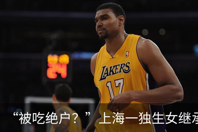 “被吃绝户？”上海一独生女继承父母2亿遗产丈夫离婚要分走一半