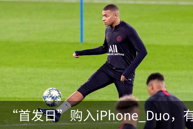 “首发日”购入iPhone Duo，有机主屏幕就“裂了”，屏幕维修费最高近8千元；多位网友晒“同款”故障