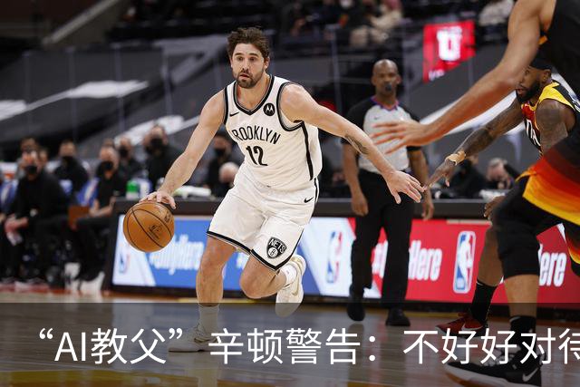 “AI教父”辛顿警告：不好好对待机器人，人类就“完蛋了”