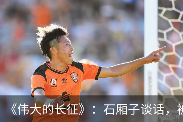 《伟大的长征》：石厢子谈话，被忽略的中央最高权力平稳过渡内幕