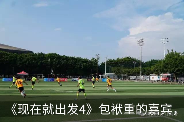 《现在就出发4》包袱重的嘉宾，懒散、没梗、惹人厌，不要再来了