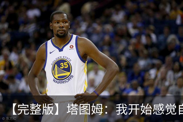 【完整版】塔图姆：我开始感觉自己完整了 在NBA赢球从来都不容易
