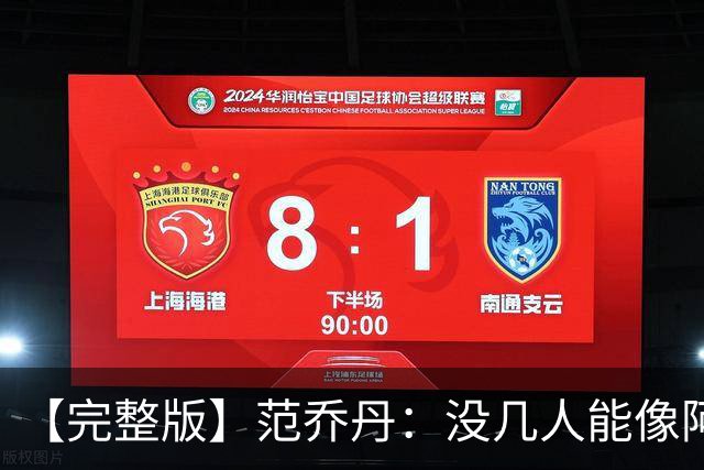 【完整版】范乔丹：没几人能像阿门那样封盖 乌度卡平时爱开玩笑