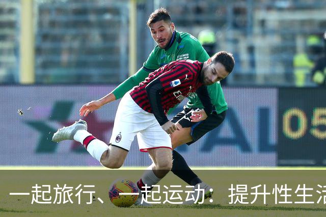 一起旅行、一起运动：提升性生活和谐的“场外助攻”