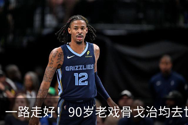 一路走好！90岁老戏骨戈治均去世，曾和巩俐、张艺谋是老搭档