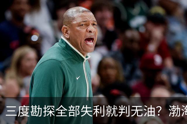 三度勘探全部失利就判无油？渤海深耕四十年，竟挖出全球最大油田