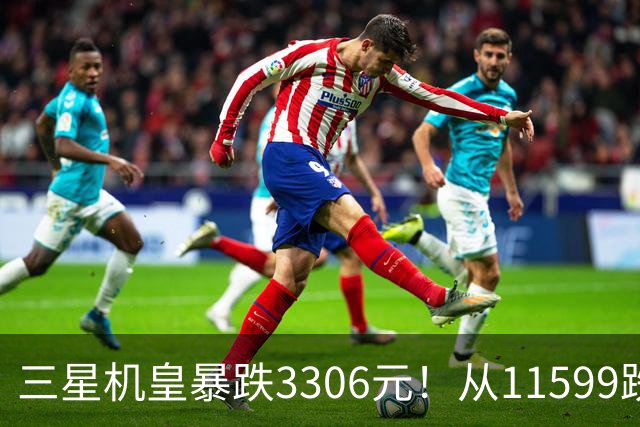 三星机皇暴跌3306元！从11599跌到8293，这次真能捡漏？