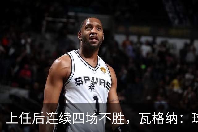 上任后连续四场不胜，瓦格纳：球队的表现配得上更好的结果