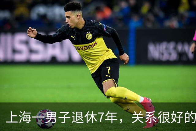 上海一男子退休7年，关系很好的女同事，突然发微信，问他在不在