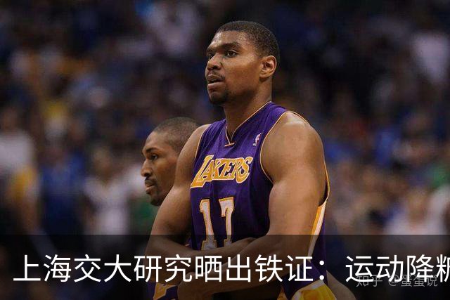 上海交大研究晒出铁证：运动降糖是真的这2种运动降糖效果最突出