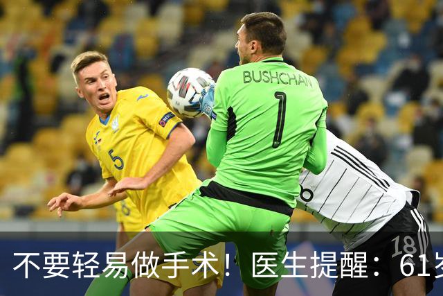不要轻易做手术！医生提醒：61岁后，这5类手术可尽量避免