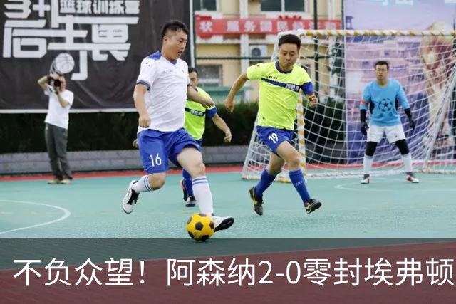 不负众望！阿森纳2-0零封埃弗顿豪取三连胜，积分强势追平曼城