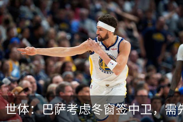 世体：巴萨考虑冬窗签中卫，需先明确必要性和具体类型再出手