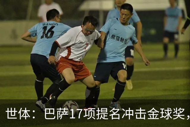世体：巴萨17项提名冲击金球奖，有望包揽男子金球和女子金球