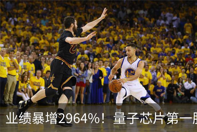 业绩暴增2964%！量子芯片第一股被美国摩根、高盛、瑞银、北向盯上了，周五量能放大2倍——要起飞？