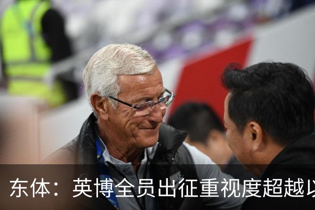 东体：英博全员出征重视度超越以往，奖金方案开赛前一日才公布