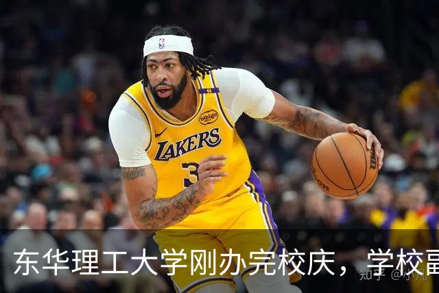 东华理工大学刚办完校庆，学校副书记夏菲便火速晋升校长，衔接的真完美