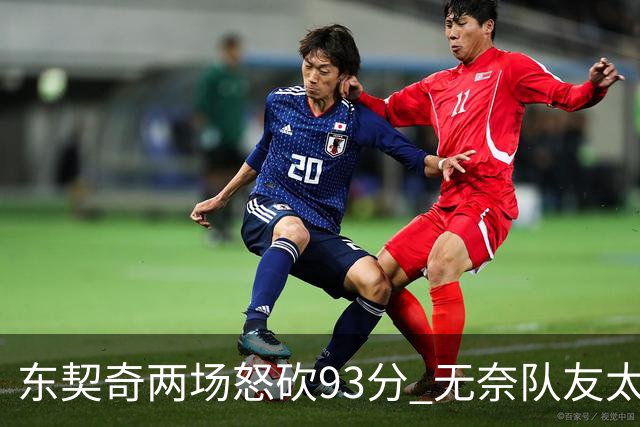东契奇两场怒砍93分 无奈队友太菜遭赛季首败