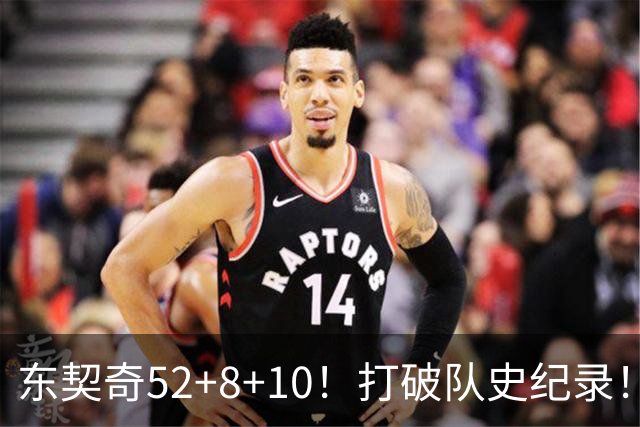 东契奇52+8+10！打破队史纪录！湖人冲上西部第一