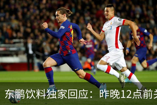 东鹏饮料独家回应：昨晚12点前关注到姆巴佩相关不妥舆论，第一时间讨论决策