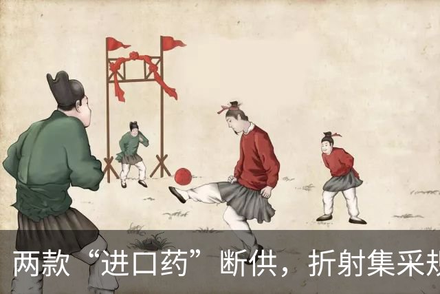 两款“进口药”断供，折射集采规则设计的为难