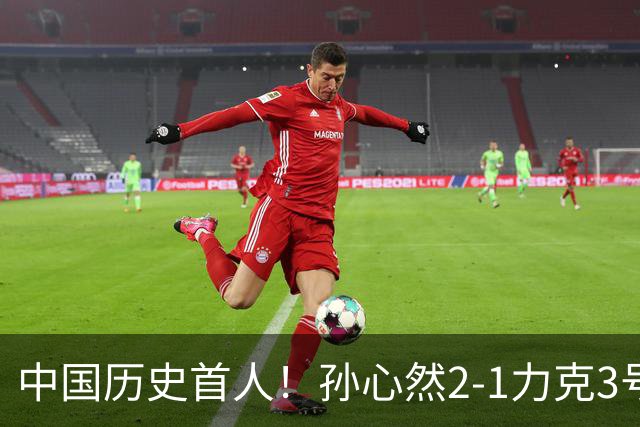 中国历史首人！孙心然2-1力克3号种子 夺青少年年终总决赛冠军