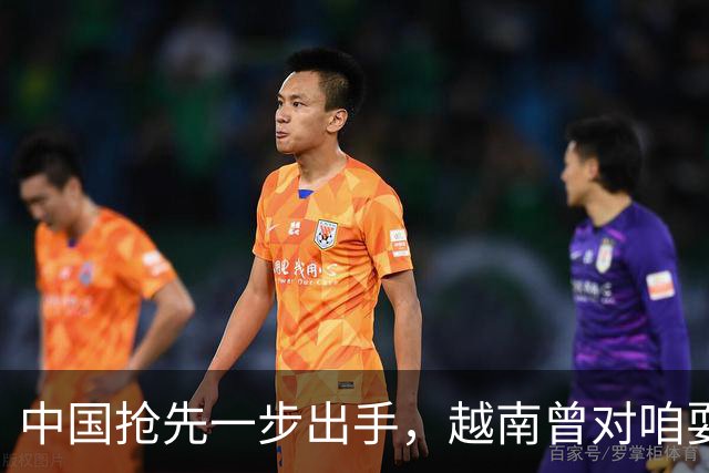 中国抢先一步出手，越南曾对咱耍小聪明，没少捞好处，这次不灵了
