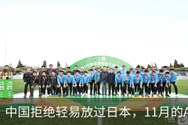 中国拒绝轻易放过日本，11月的APEC现场，高市打算破罐子破摔？