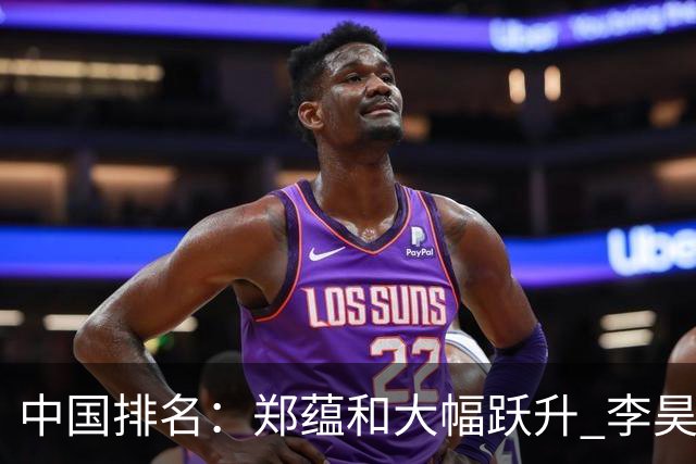 中国排名：郑蕴和大幅跃升 李昊桐窦泽成小幅波动