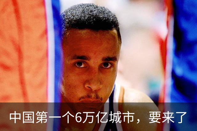 中国第一个6万亿城市，要来了