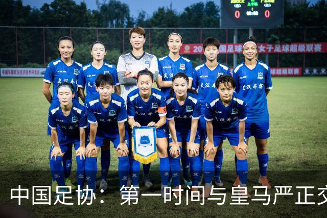 中国足协：第一时间与皇马严正交涉 要求公开正式道歉