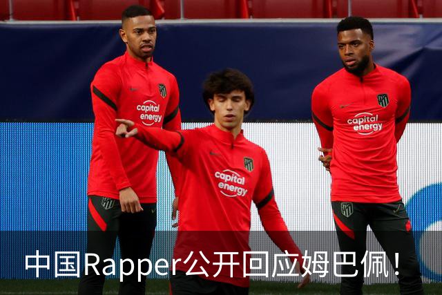 中国Rapper公开回应姆巴佩！
