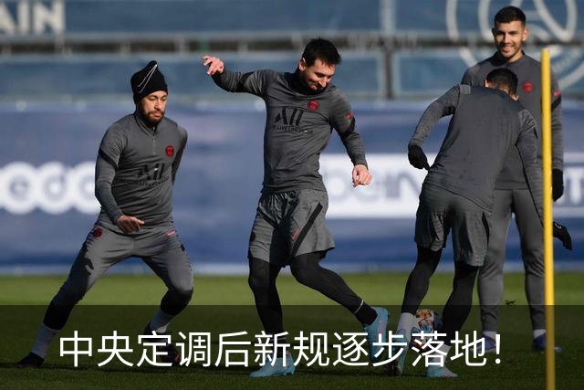中央定调后新规逐步落地！