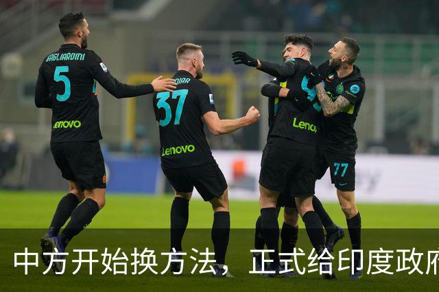 中方开始换方法，正式给印度政府立规矩，警告莫迪别有非分之想