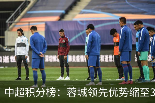 中超积分榜：蓉城领先优势缩至3分 两降级队最终确定