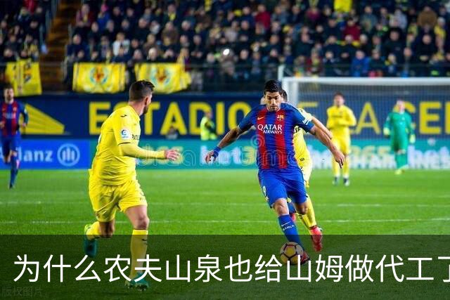 为什么农夫山泉也给山姆做代工了？