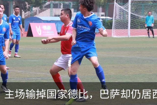 主场输掉国家德比，巴萨却仍居西甲榜首？