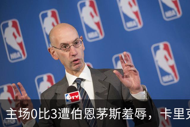 主场0比3遭伯恩茅斯羞辱，卡里克：未来会怎样我真不知道