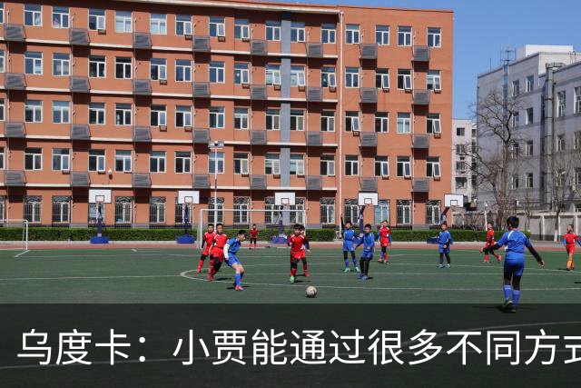 乌度卡：小贾能通过很多不同方式影响比赛