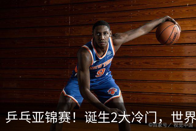 乒乓亚锦赛！诞生2大冷门，世界冠军一输再输，林诗栋组合轰11-1