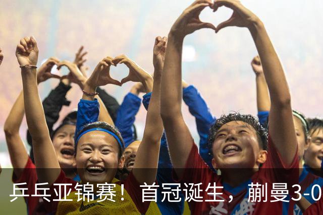 乒乓亚锦赛！首冠诞生，蒯曼3-0零封，陈熠惨败，张本美和2-3失利