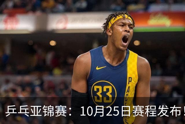 乒乓亚锦赛：10月25日赛程发布！收官12场球，国乒与张本兄妹争冠