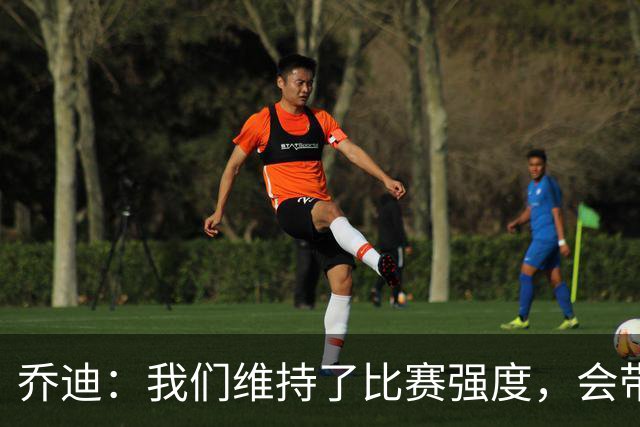 乔迪：我们维持了比赛强度，会带着这种状态迎接与英博的足协杯