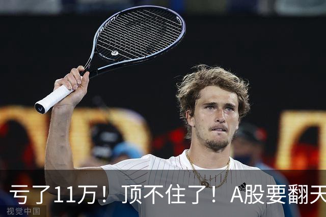 亏了11万！顶不住了！A股要翻天？