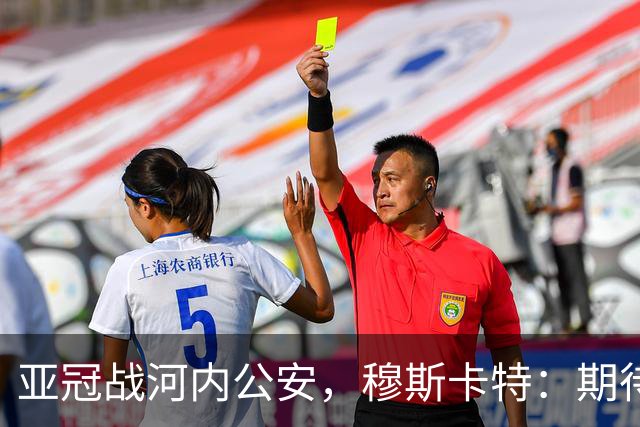 亚冠战河内公安，穆斯卡特：期待在主场球迷面前踢出应有表现