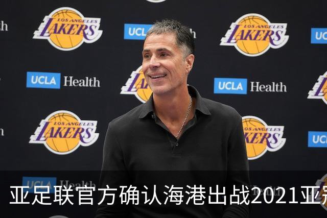 亚足联官方确认海港出战2021亚冠 6月中旬踢资格赛