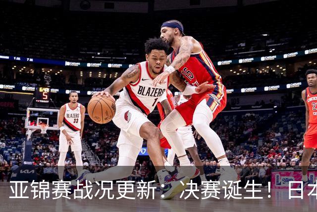 亚锦赛战况更新：决赛诞生！日本轰出9-0，国乒丢2局 蒯曼横扫取胜