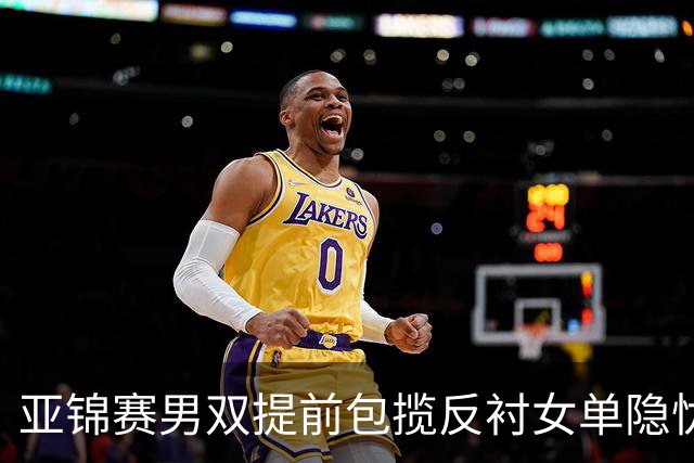 亚锦赛男双提前包揽反衬女单隐忧：蒯曼让二追三救4赛点仍出局，陈熠要替全队重做那张0 3的卷子