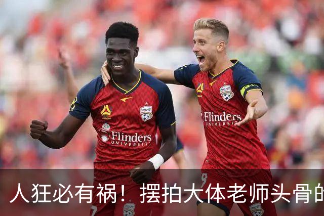 人狂必有祸！摆拍大体老师头骨的医学生迎3大噩耗，终为荒唐买单