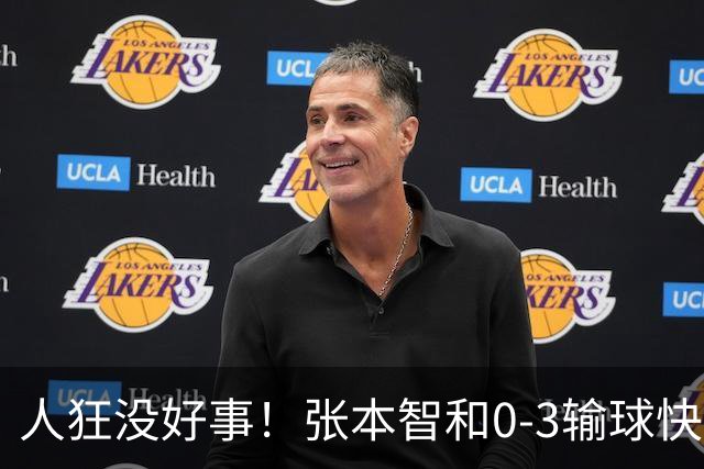 人狂没好事！张本智和0-3输球快哭了 对手回应：我以前从没赢过他